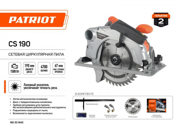 Пила циркулярная CS190 1500Вт литая платформа пильный диск 190х30мм PATRIOT 190301640